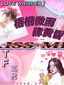 TF三代：梧桐微雨肆黃昏