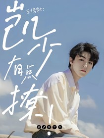 王俊凯：凯少有点撩！