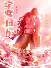 宇雪相加