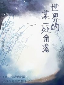 世界的某一处角落