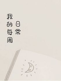 我的每周日常