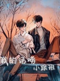 我的話嘮小跟班