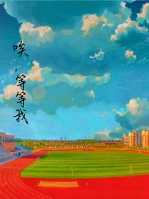 唉，等等我