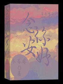 念你安好……