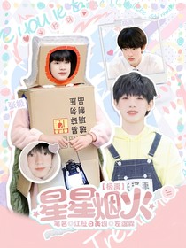 极禹：星星烟火