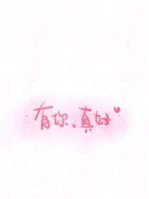 有你們，真好啊