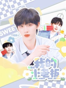 馬嘉祺：我的小老板