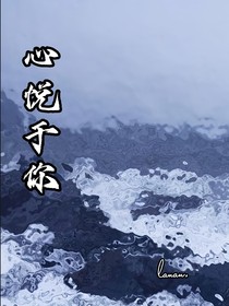 心悅于你（abo）