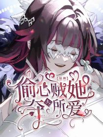 原神：偷心賊她愛奪人所愛