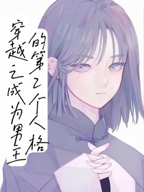穿书之成为男主第二人格