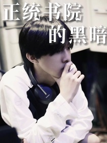 正统书院的黑暗