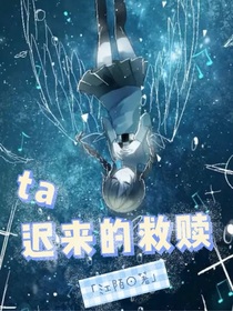 ta遲來(lái)的救贖