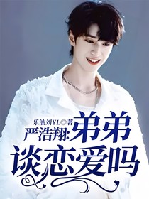 嚴(yán)浩翔：弟弟，談戀愛嗎？
