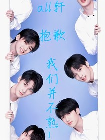 all轩：抱歉，我们并不熟！
