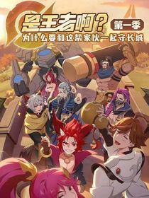是王者啊？！