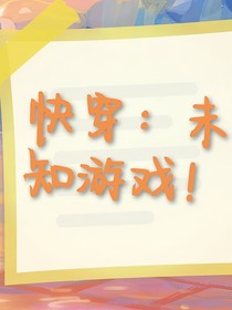 快穿：未知游戲！
