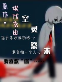 原创：空灵祭末