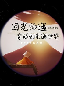 因光而遇：穿越到光遇世界