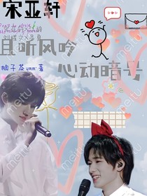 宋亚轩：心动暗号