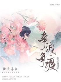 爭(zhēng)渡爭(zhēng)渡，遇你不知?dú)w處