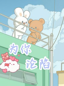 为你沦陷……