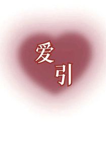 爱引
