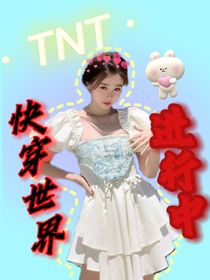 TNT：快穿世界進(jìn)行中