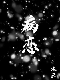病戀——木云