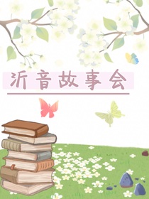 沂音故事会