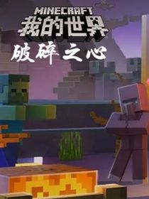 MC破碎之心