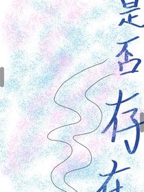 是否存在？