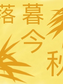 落暮今秋