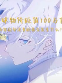 全球物價(jià)變值100萬倍，而你的卻沒有貶值