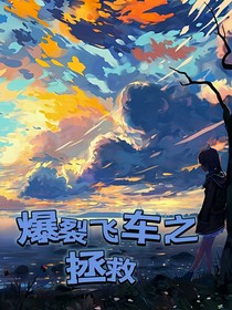 爆裂飞车：拯救