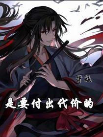 背叛，是要付出代价的（魏无羡）