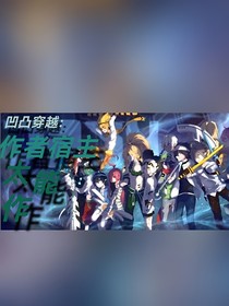凹凸穿越：作者宿主太能作