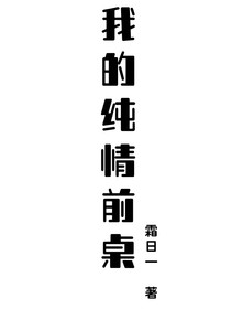 我的纯情前桌
