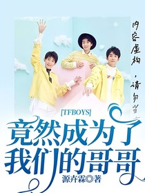 TFBOYS竟然成为了我们的哥哥