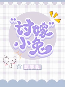討嫁小兔
