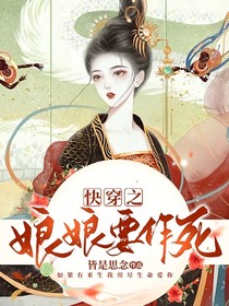 快穿之娘娘要作死