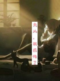 允儿，我后悔了