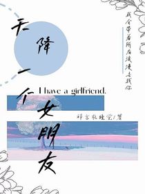 天降一个女朋友