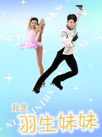我是羽生的妹妹