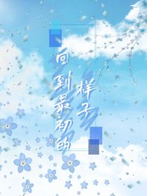 回到最初的样子
