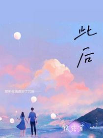 此後