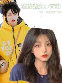 我的叛逆小青梅