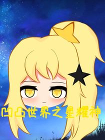 凹凸世界星耀神