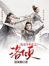 北靈少年志之洛傾