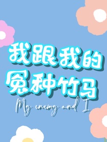 宋亚轩：我跟我的冤种竹马