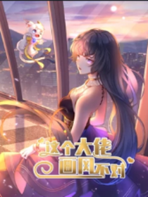 這個大佬畫風不對？